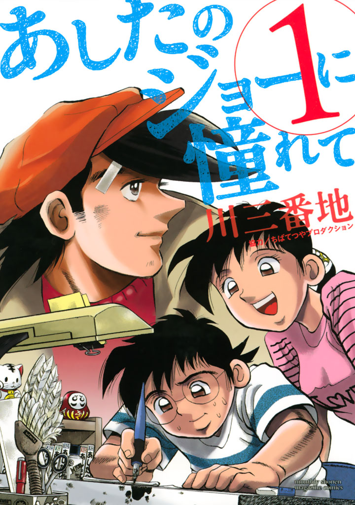あしたのジョーに憧れて 川三番地 あしたのジョーに憧れて １ コミックdays