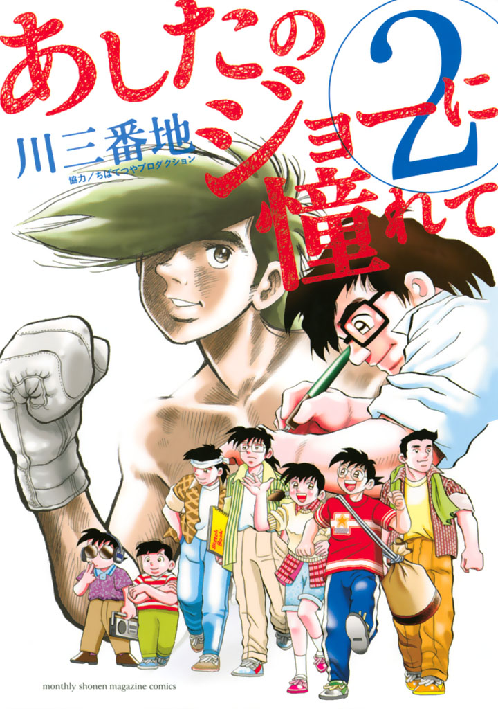あしたのジョーに憧れて 川三番地 あしたのジョーに憧れて ２ コミックdays