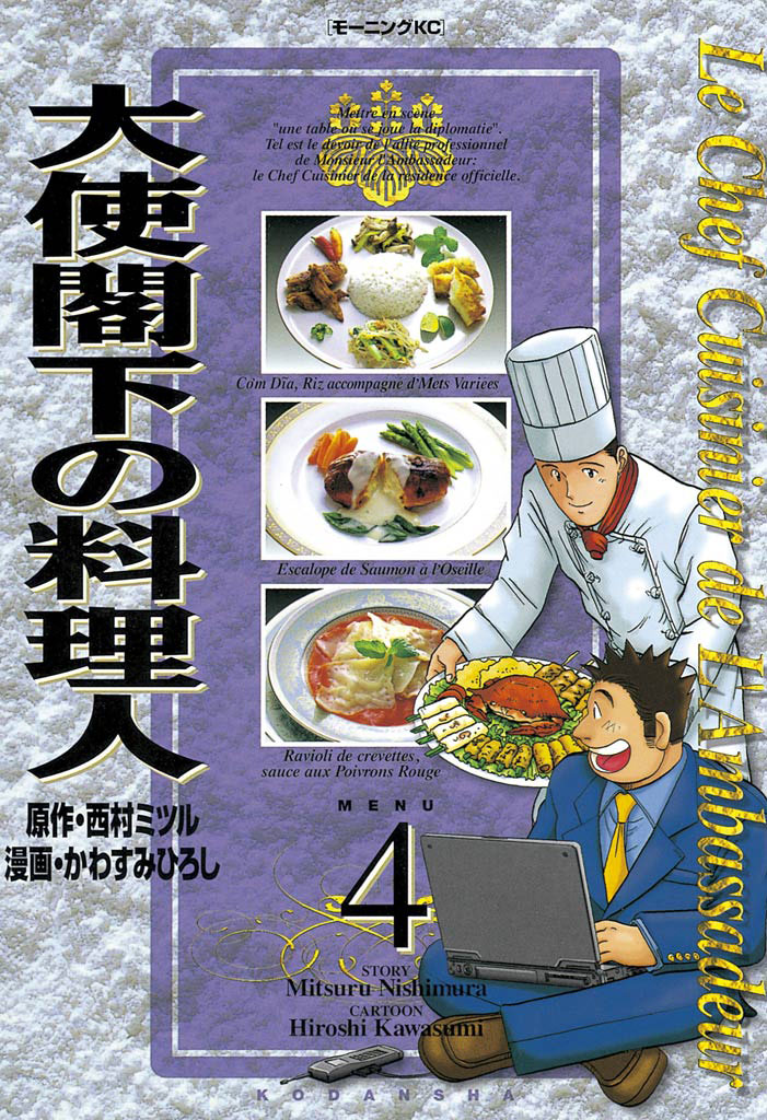 西村満かわすみひろし著者名カナ大使閣下の料理人 ２４/講談社/西村満