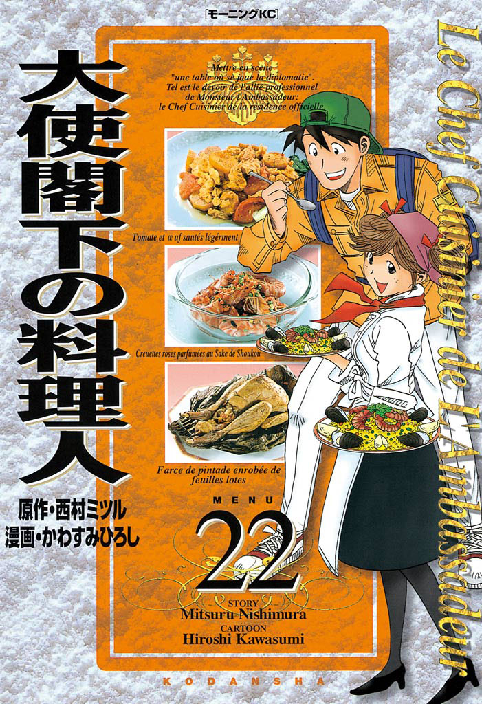 大使閣下の料理人（２２）