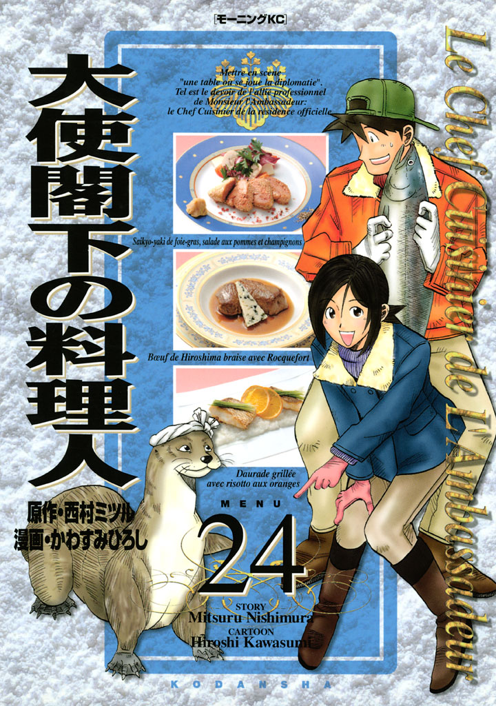 大使閣下の料理人 - かわすみひろし/西村ミツル / 大使閣下の料理人 ...