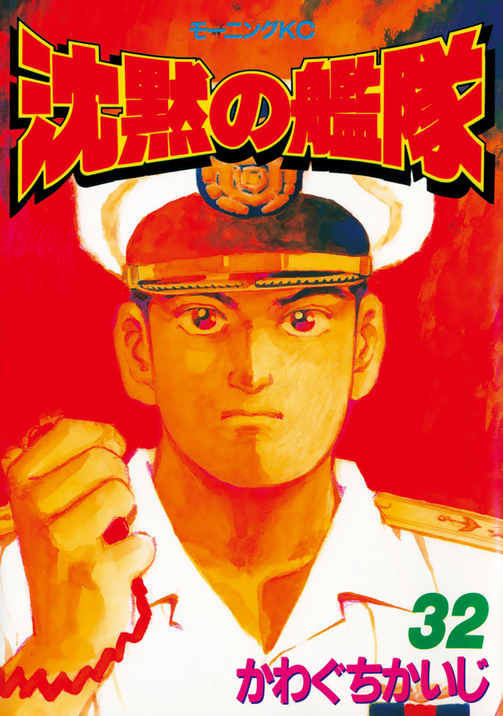 沈黙の艦隊（３２）＜完＞