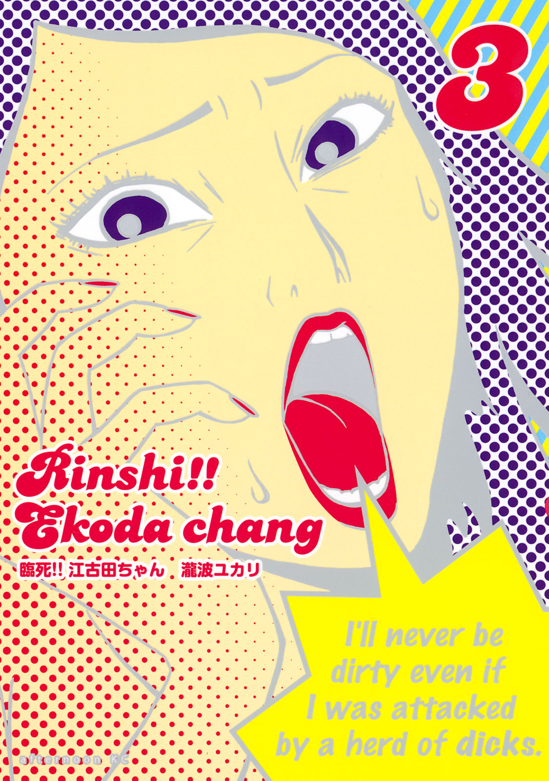 臨死！！江古田ちゃん（３）