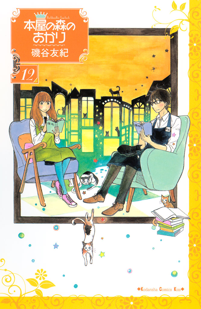 本屋の森のあかり（１２）＜完＞