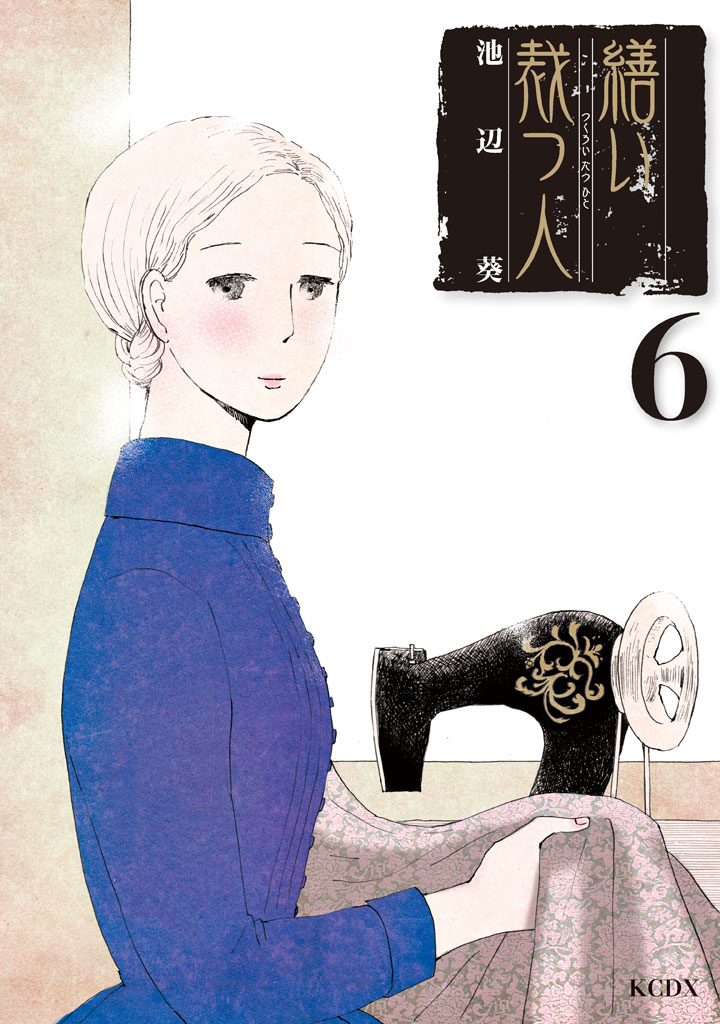 繕い裁つ人（６）＜完＞