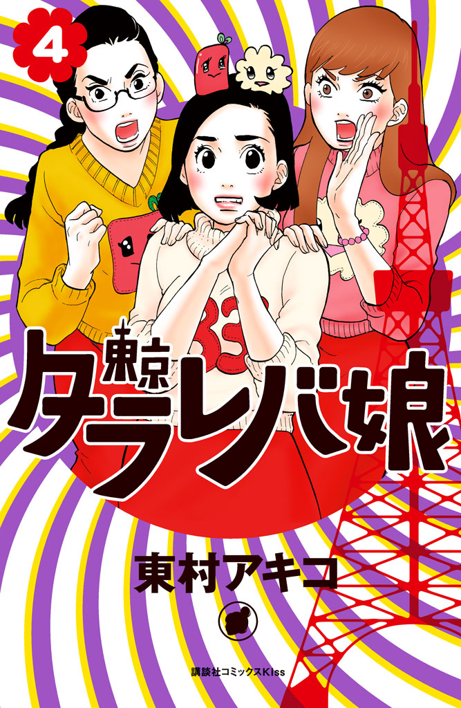 東京タラレバ娘（４）