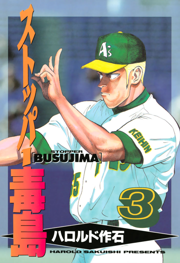 ストッパ－毒島（３）