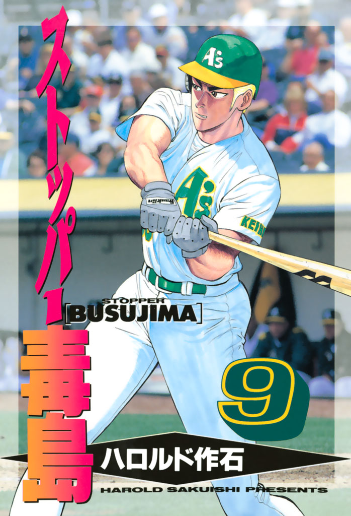 ストッパ－毒島（９）