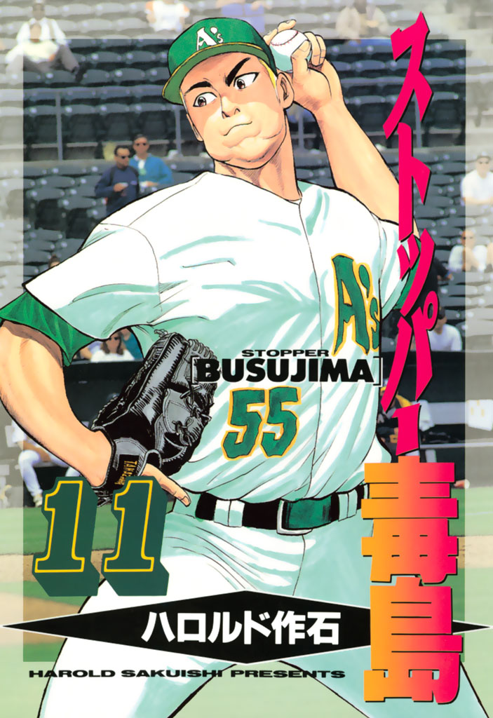 ストッパ－毒島（１１）