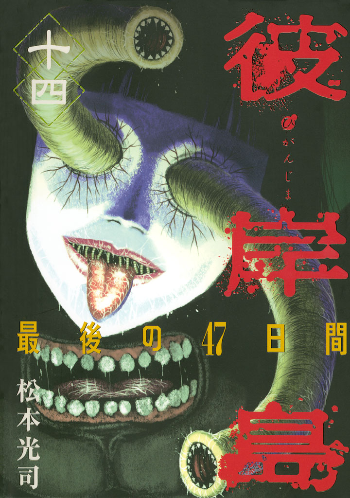 彼岸島 最後の47日間 - 松本光司 / 彼岸島 最後の47日間（14