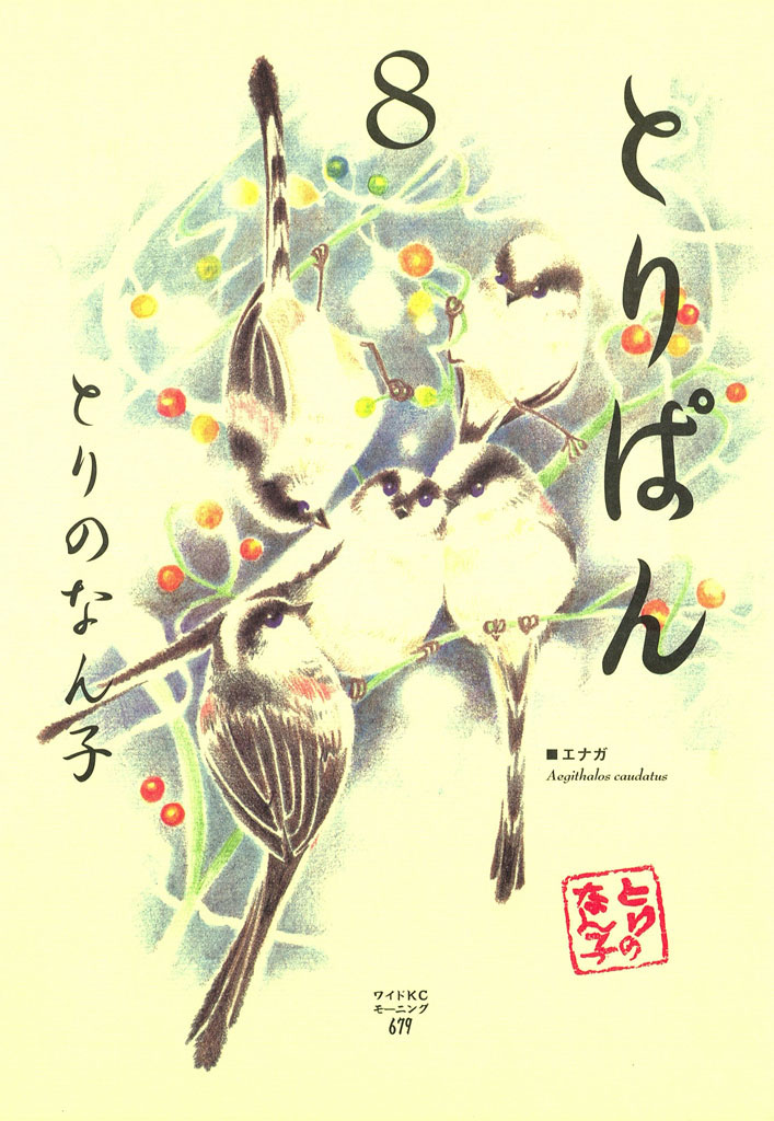 とりぱん とりのなん子 / とりぱん（8） コミックDAYS