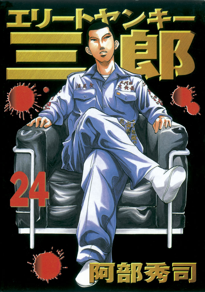 エリートヤンキー三郎 阿部秀司 / エリートヤンキー三郎（24） コミックDAYS