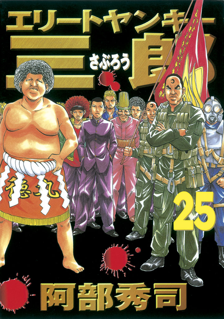 エリートヤンキー三郎 阿部秀司 / エリートヤンキー三郎（25） コミックDAYS