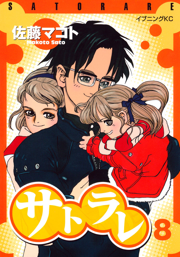 サトラレ - 佐藤マコト / サトラレ（8） | コミックDAYS