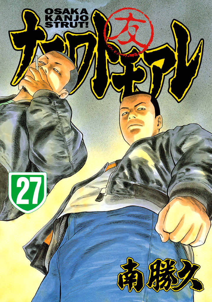 ナニワトモアレ　南勝久　23.24.25.26.27.28 ナニワトモアレ（24） (ヤングマガジンコミックス) | 南勝久