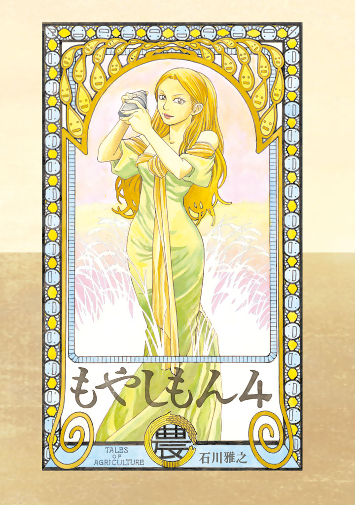 もやしもん（４）