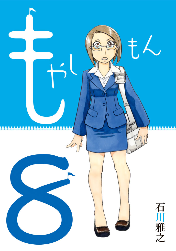 もやしもん（８）