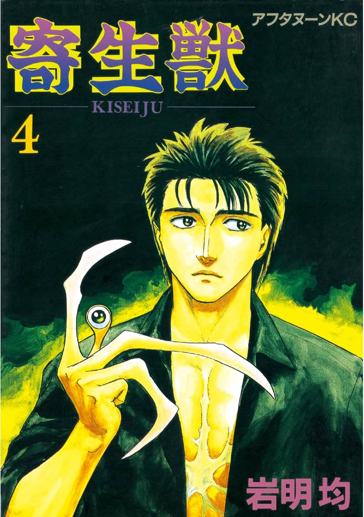 寄生獣　英語版　漫画　English Manga Parasyte Parasyte Manga by Hitoshi Iwaaki Vol 1, 2 + 12 First Print