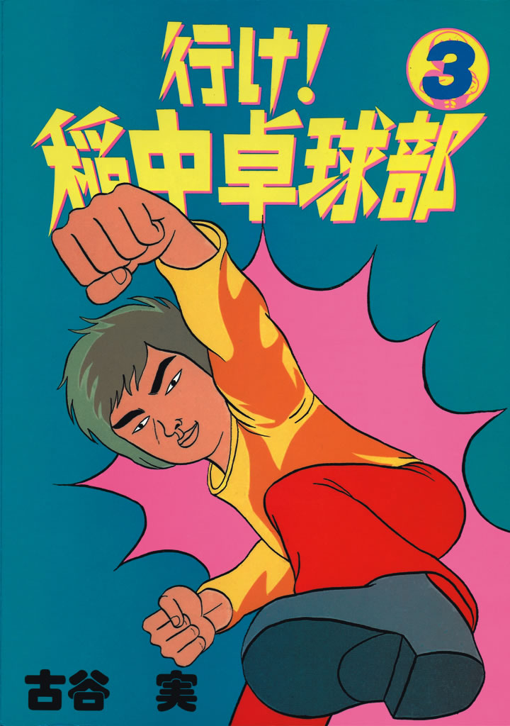 古谷実　漫画 行け！稲中卓球部 - 古谷実 / 行け！稲中卓球部（3
