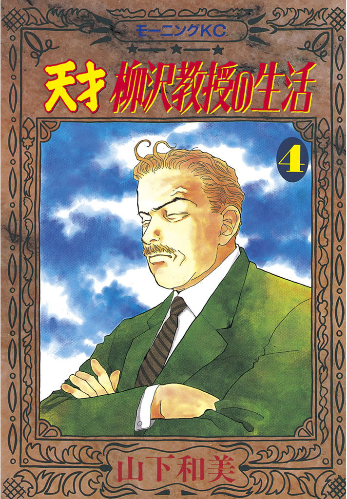 天才　柳沢教授の生活（４）