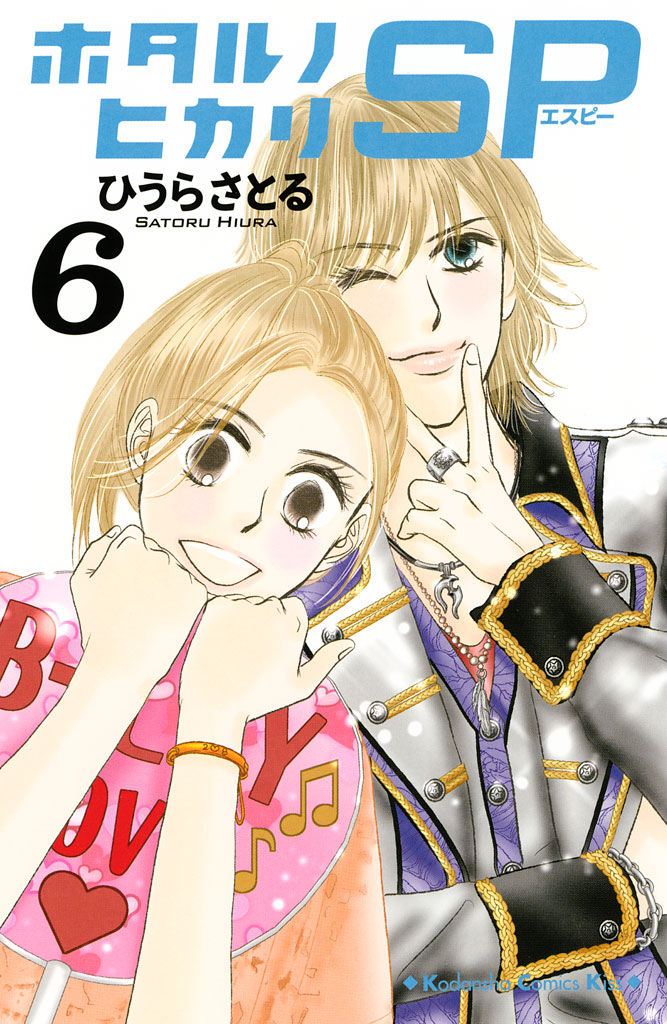 ホタルノヒカリ　ＳＰ（６）＜完＞