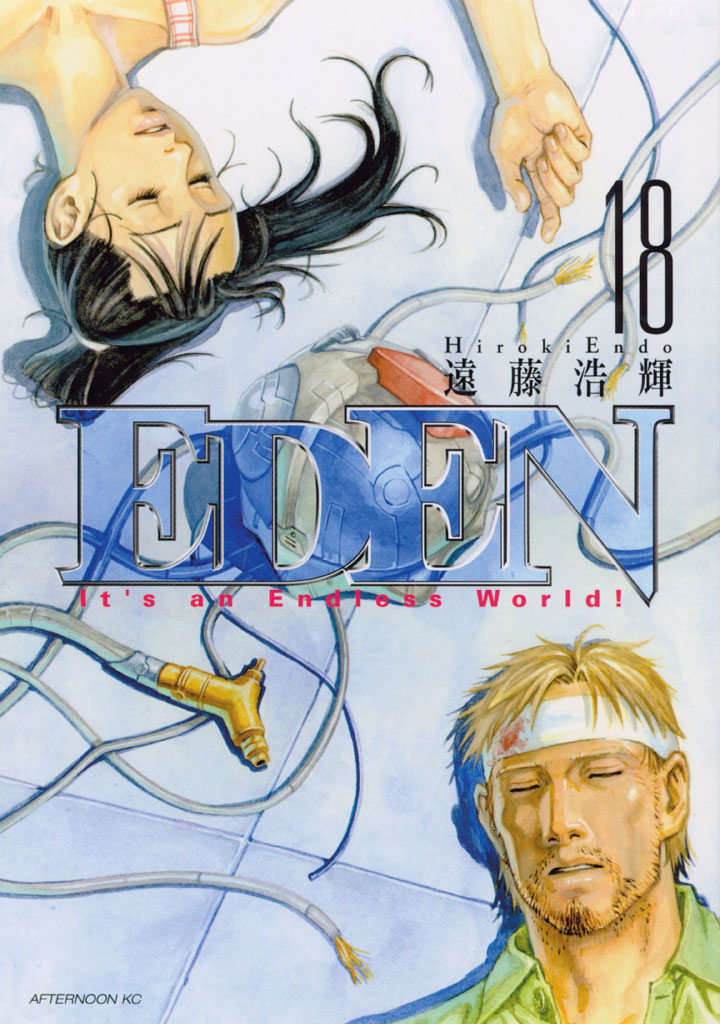 ＥＤＥＮ（１８）　＜完＞