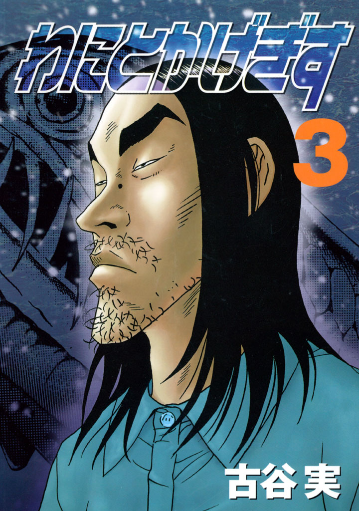 わにとかげぎす 古谷実 / わにとかげぎす（3） コミックDAYS