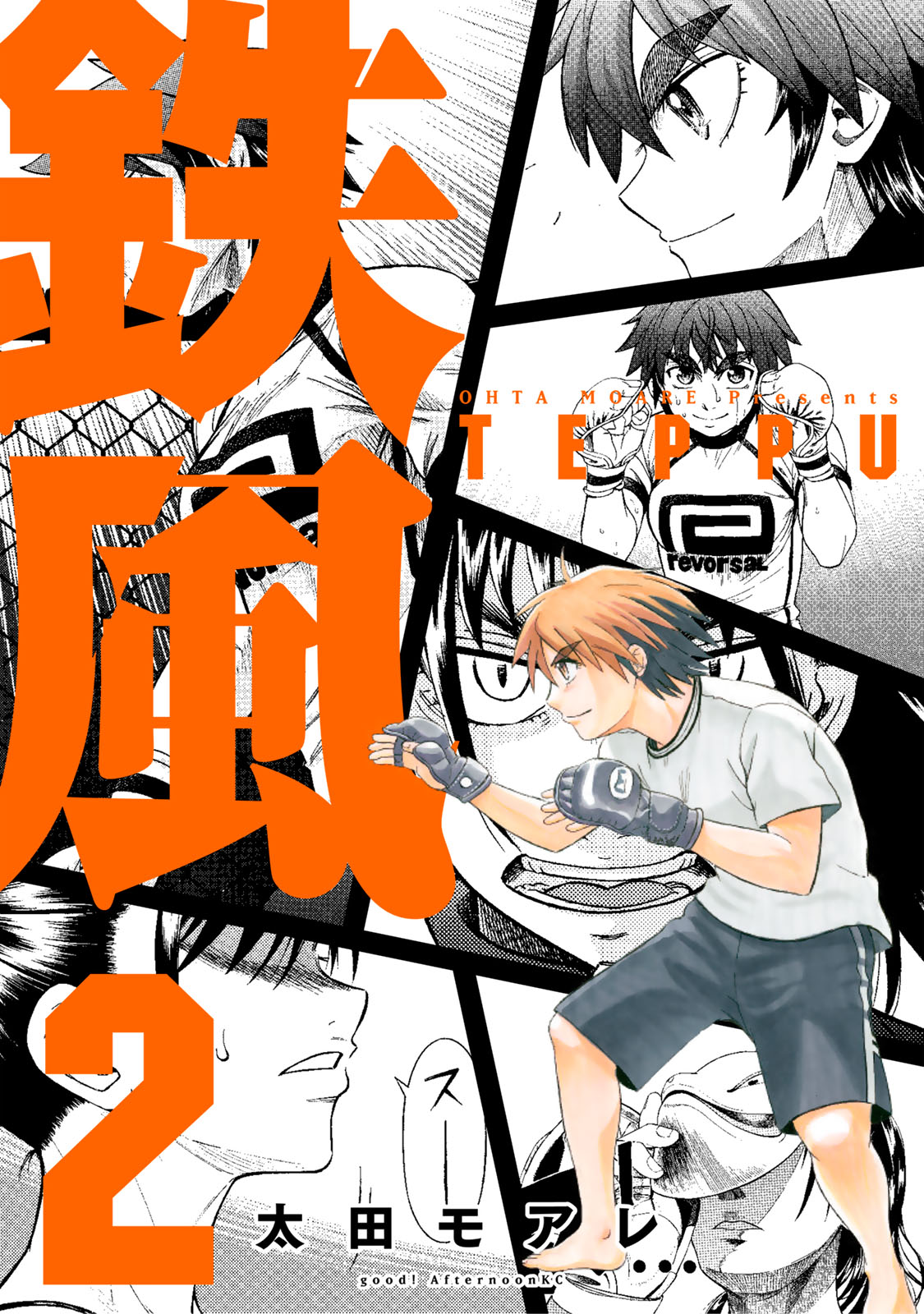 鉄風 太田モアレ / 鉄風（2） コミックDAYS