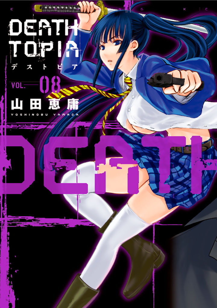 ＤＥＡＴＨＴＯＰＩＡ（８）＜完＞
