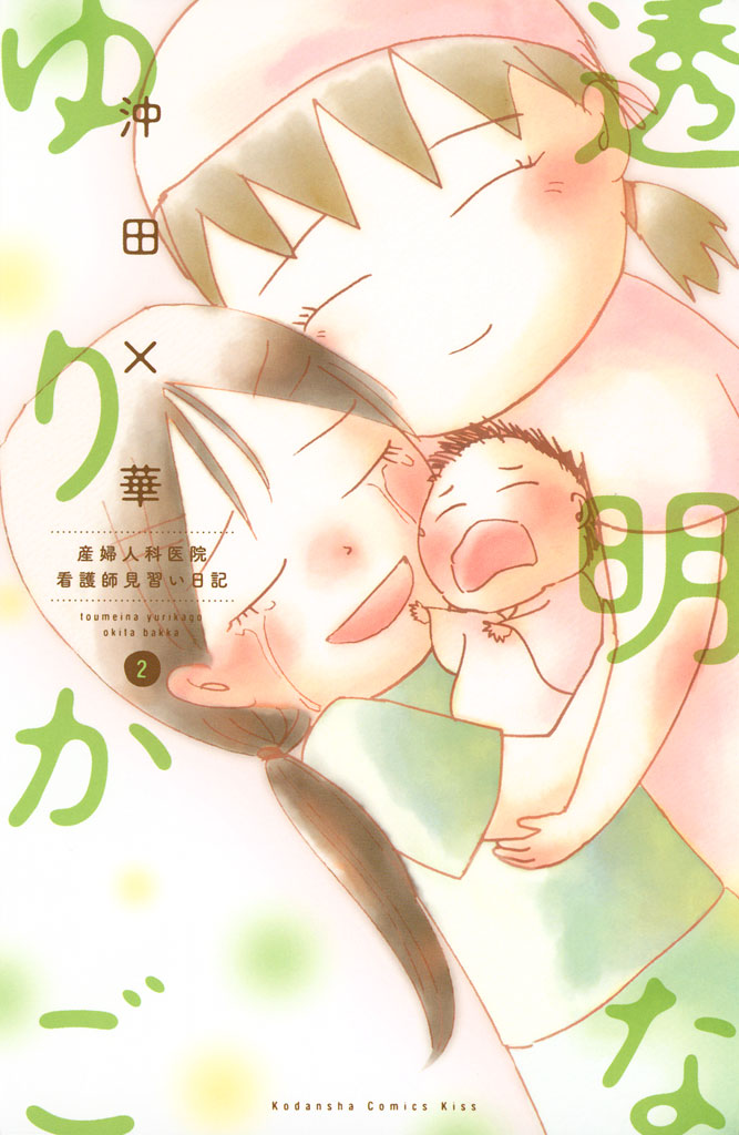 透明なゆりかご（２）