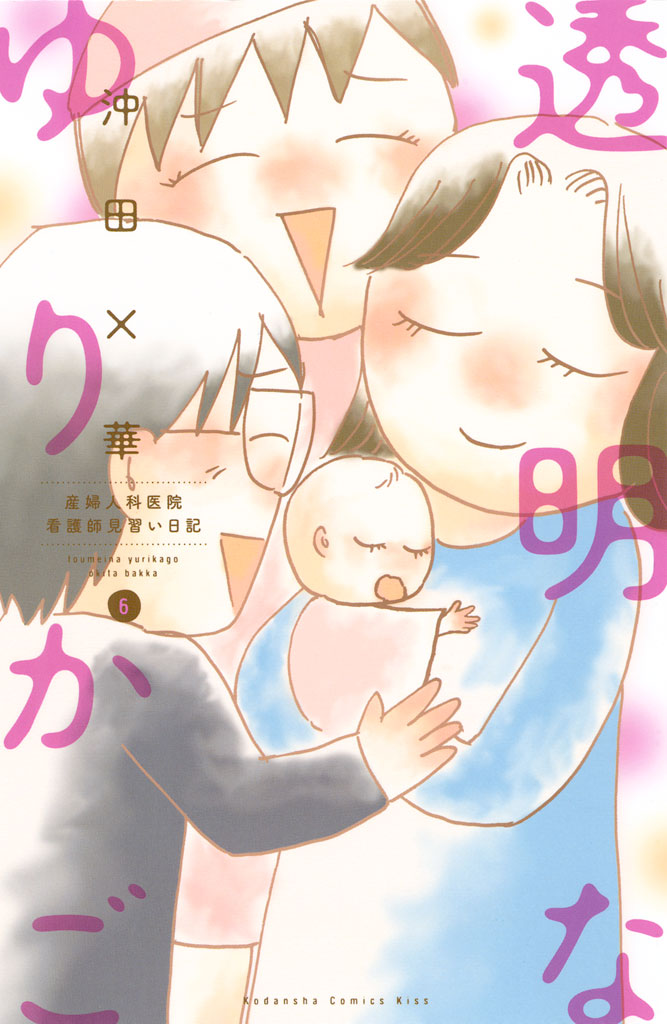 透明なゆりかご（６）