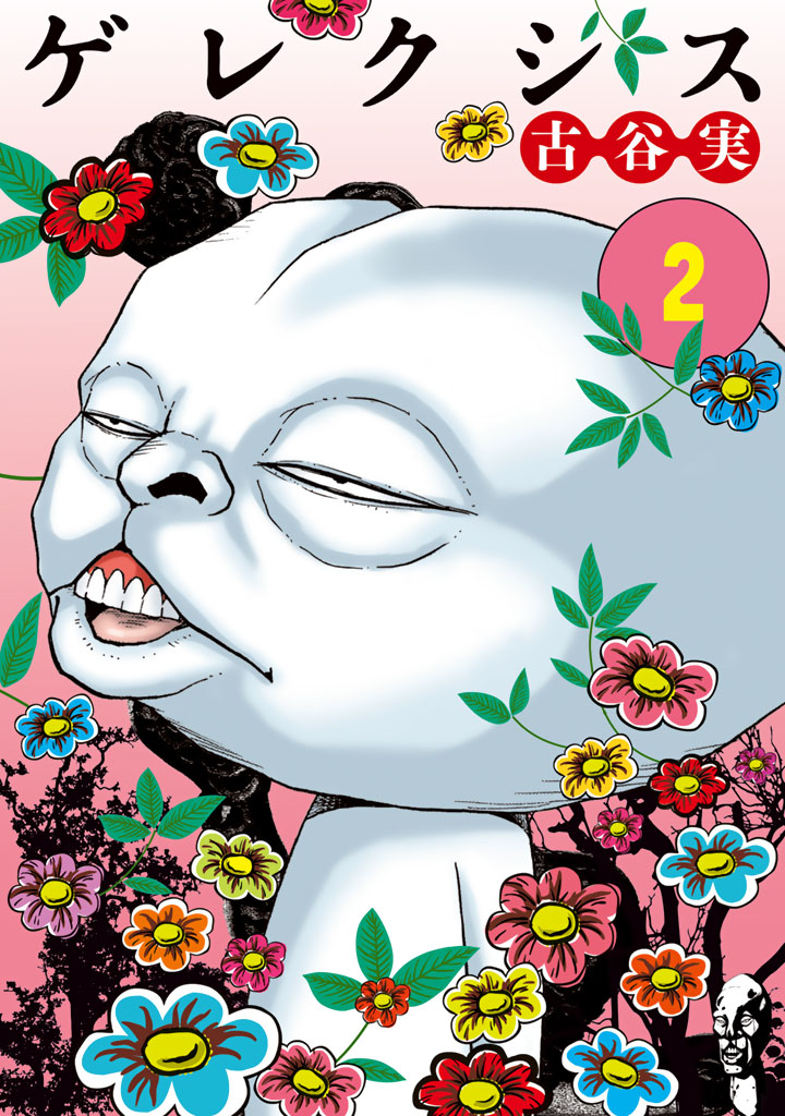 ゲレクシス（２）＜完＞