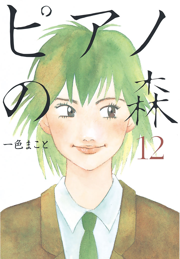 ピアノの森（１２）