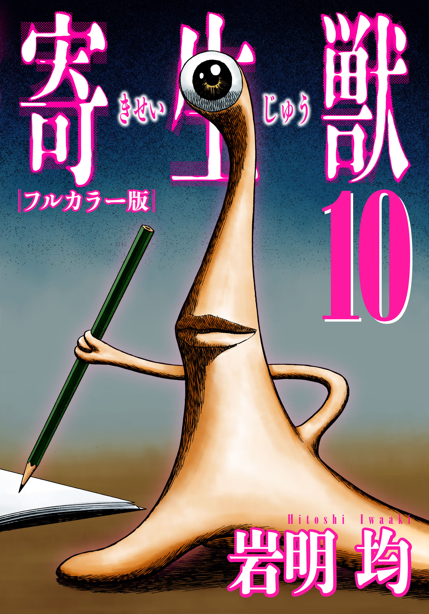 寄生獣 フルカラー版 岩明均 寄生獣 フルカラー版 １０ コミックdays