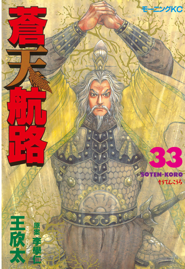 蒼天航路（３３）