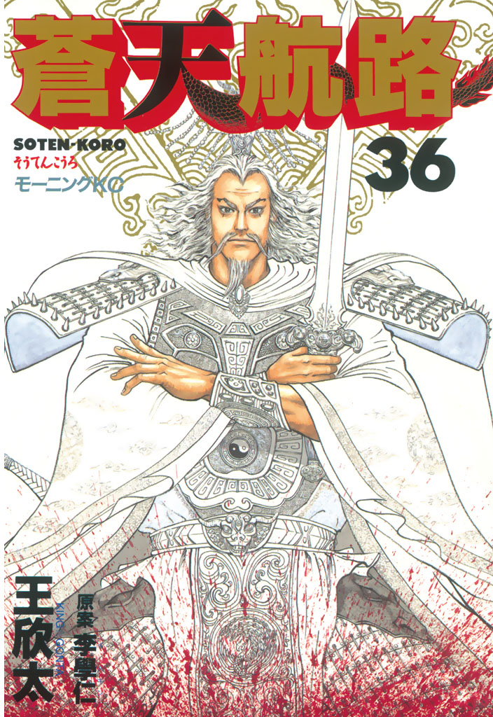 蒼天航路（３６）＜完＞