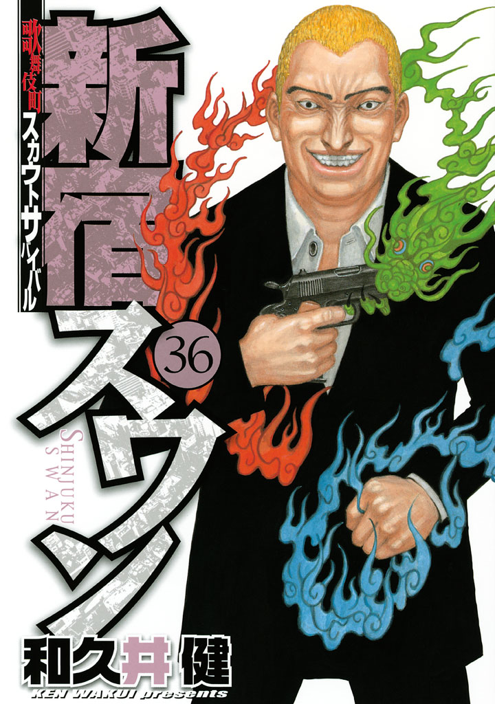 新宿スワン 漫画