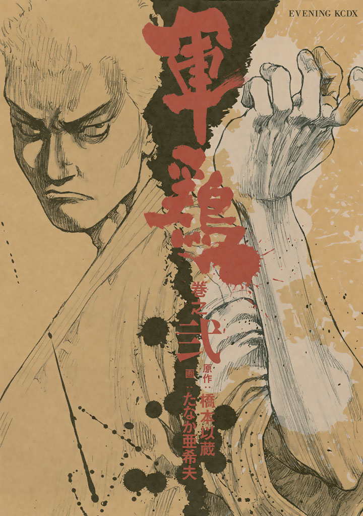 軍鶏 30巻 漫画 コミック 抜け
