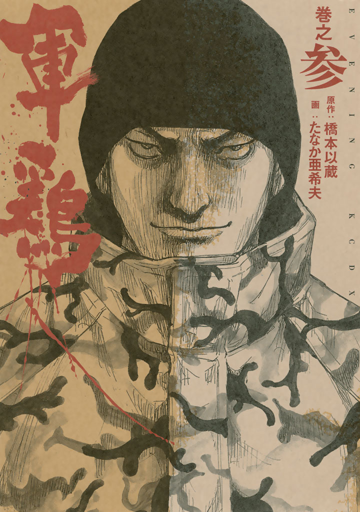 極厚版『軍鶏』（３）（７～９巻相当）