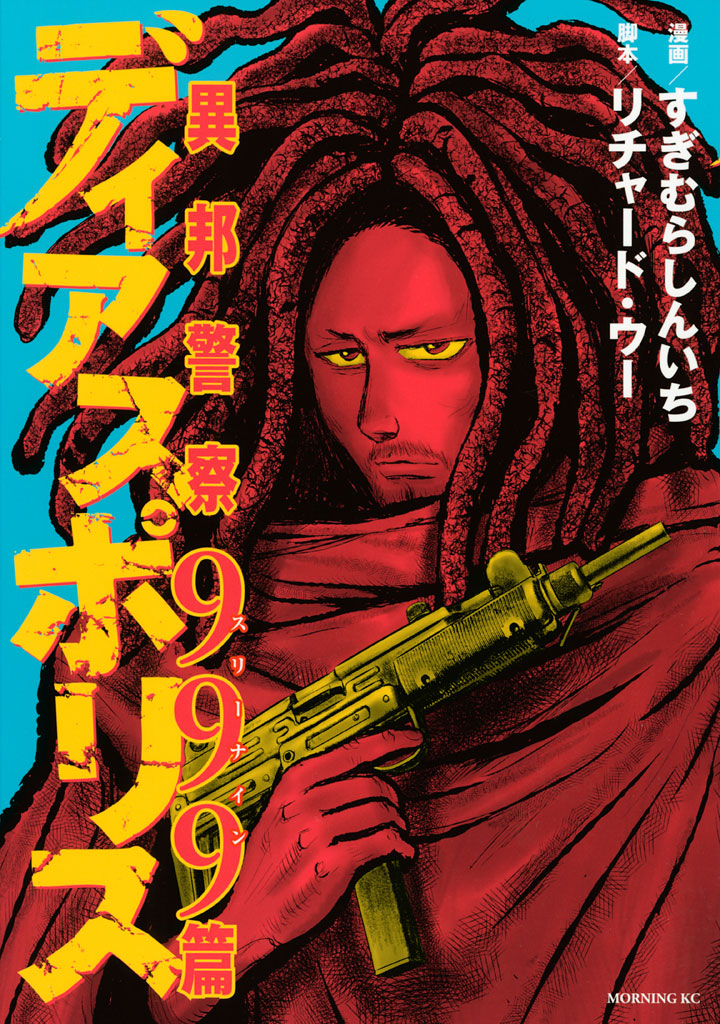 ディアスポリス－異邦警察－９９９篇（１）