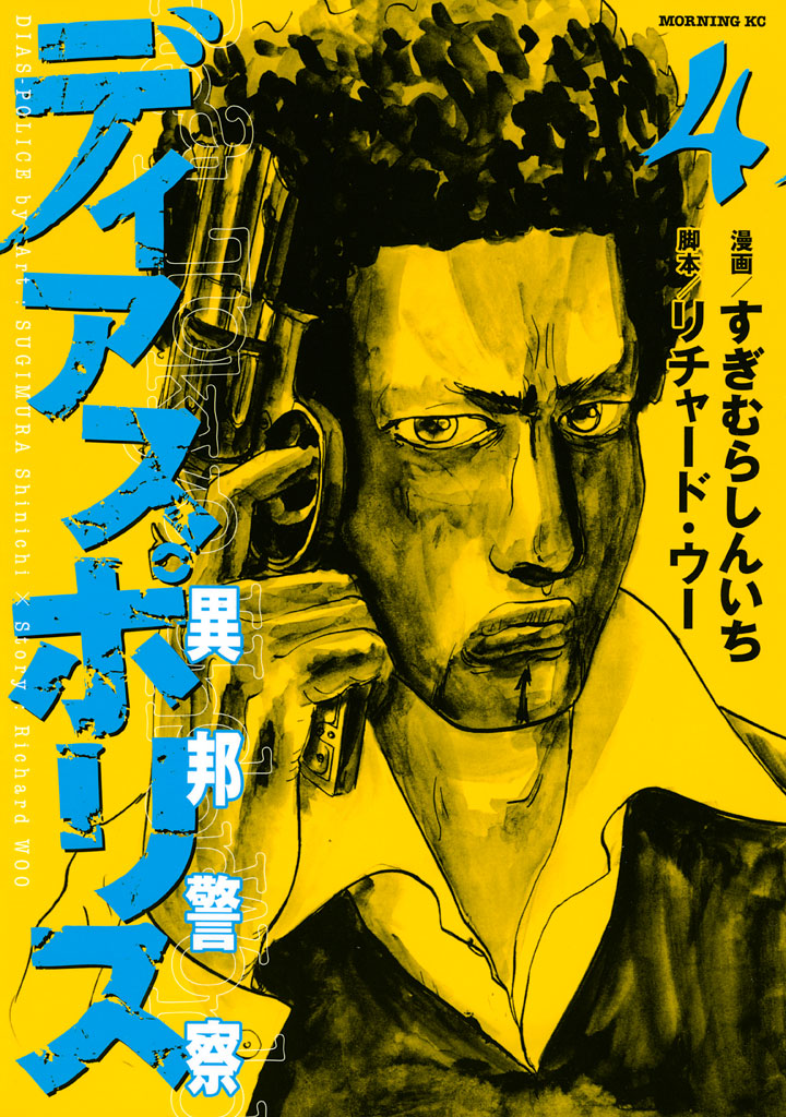 ディアスポリス－異邦警察－（４）