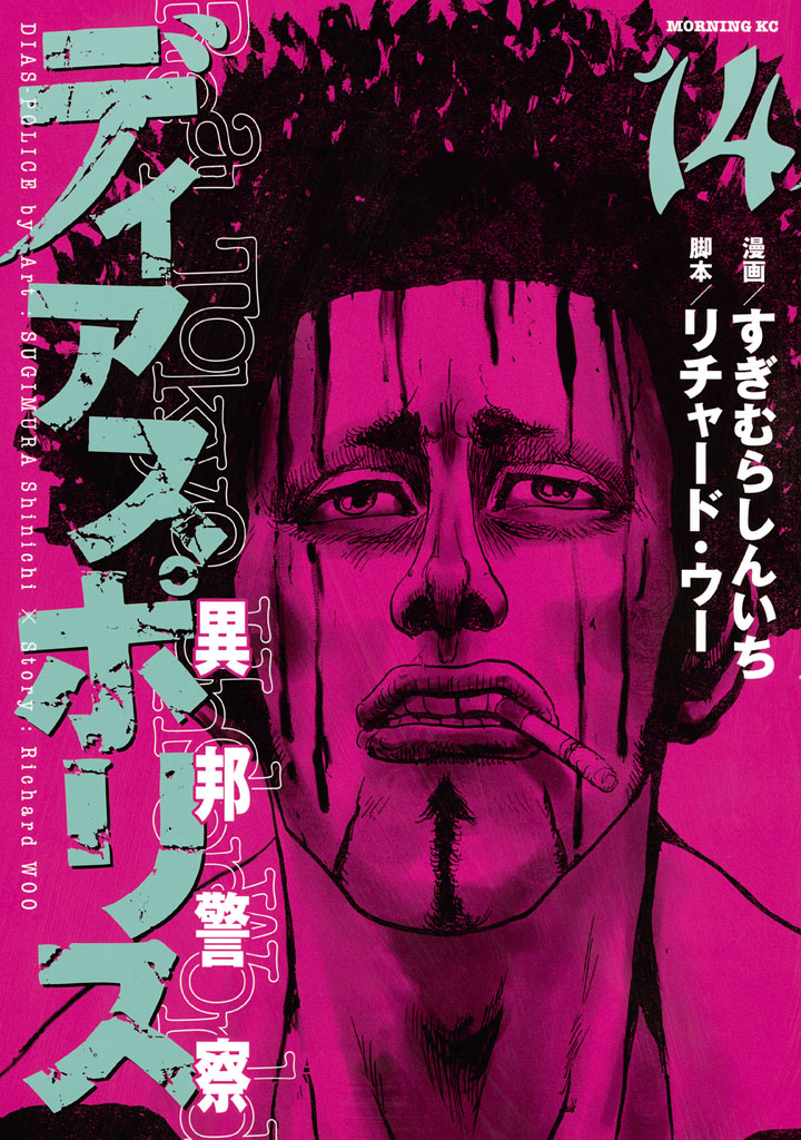 ディアスポリス－異邦警察－（１４）