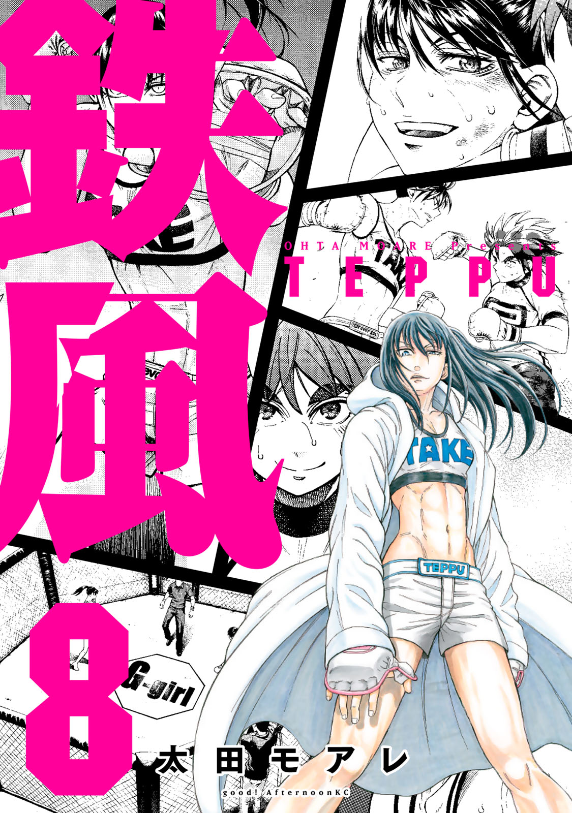 鉄風（８）＜完＞