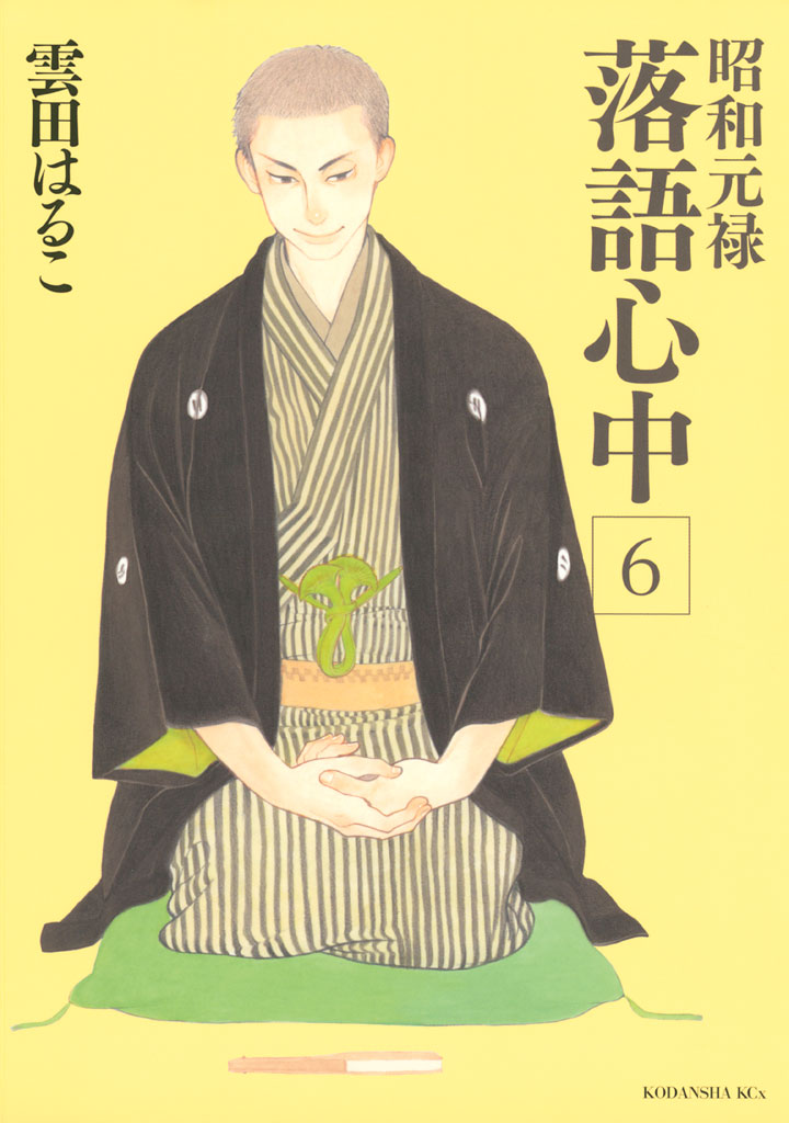 昭和元禄落語心中 雲田はるこ 昭和元禄落語心中 ６ コミックdays