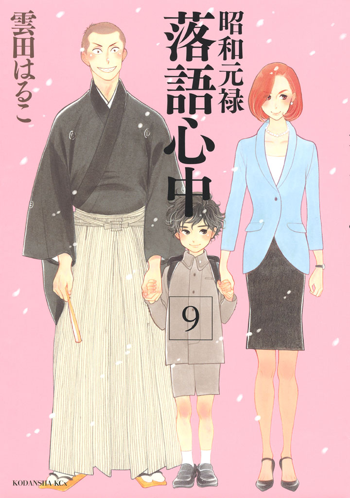 昭和元禄落語心中 雲田はるこ 昭和元禄落語心中 ９ コミックdays