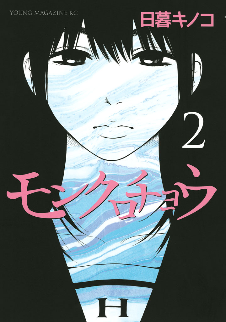 モンクロチョウ 日暮キノコ / モンクロチョウ（2） コミックDAYS