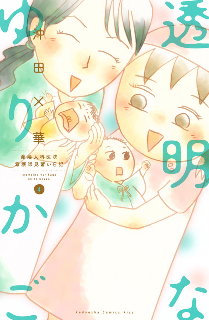 透明なゆりかご（４）