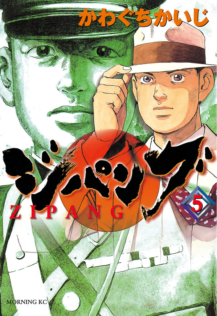 ジパング かわぐちかいじ ジパング ５ コミックdays