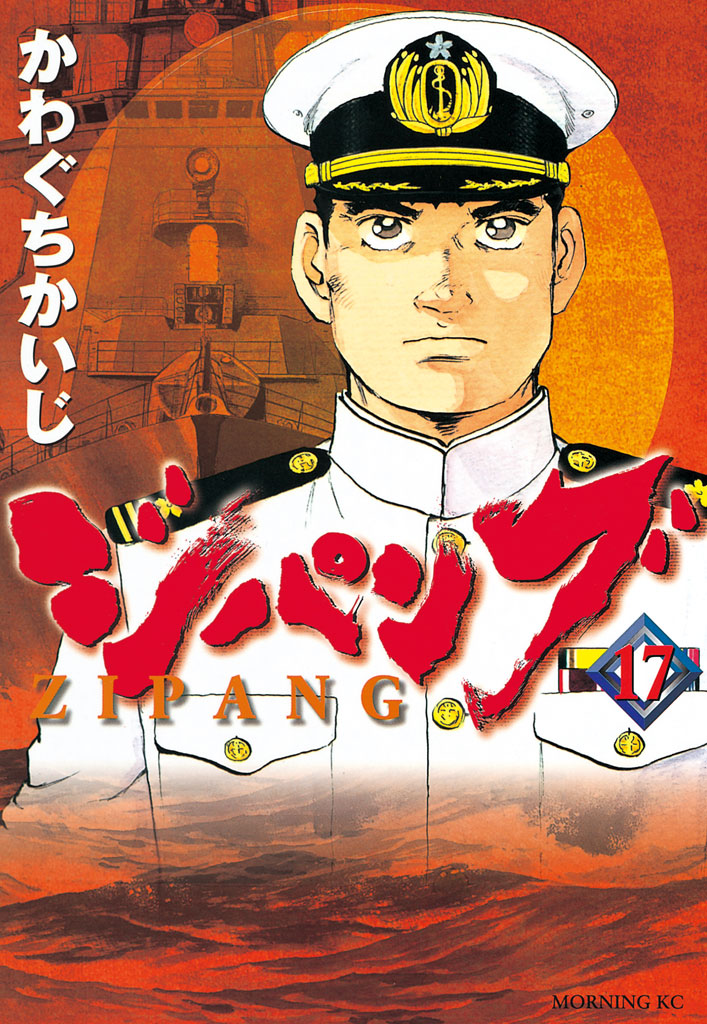 ジパング かわぐちかいじ / ジパング（17） コミックDAYS