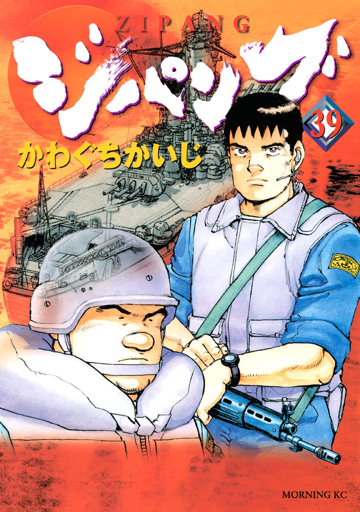 ジパング かわぐちかいじ ジパング ３９ コミックdays